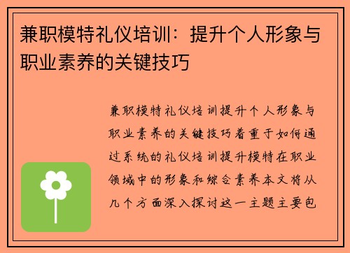 兼职模特礼仪培训：提升个人形象与职业素养的关键技巧