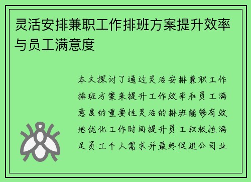 灵活安排兼职工作排班方案提升效率与员工满意度