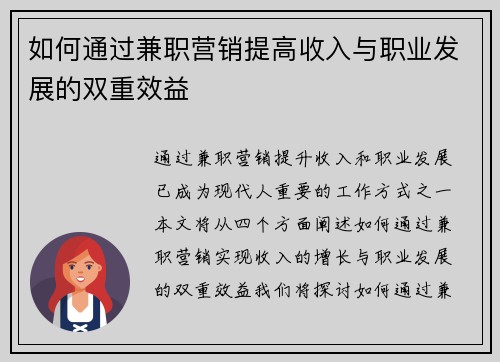 如何通过兼职营销提高收入与职业发展的双重效益