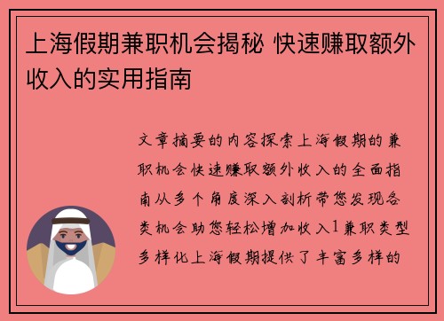 上海假期兼职机会揭秘 快速赚取额外收入的实用指南