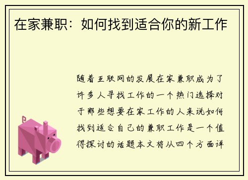 在家兼职：如何找到适合你的新工作