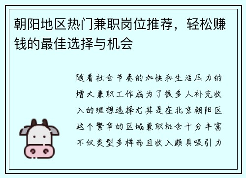 朝阳地区热门兼职岗位推荐，轻松赚钱的最佳选择与机会