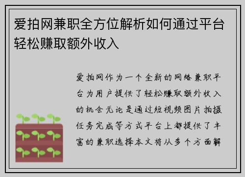爱拍网兼职全方位解析如何通过平台轻松赚取额外收入