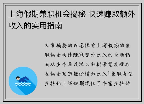 上海假期兼职机会揭秘 快速赚取额外收入的实用指南