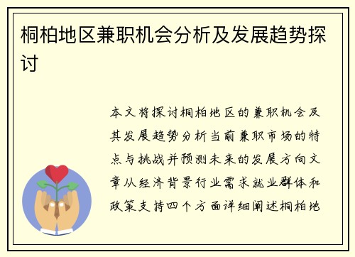 桐柏地区兼职机会分析及发展趋势探讨