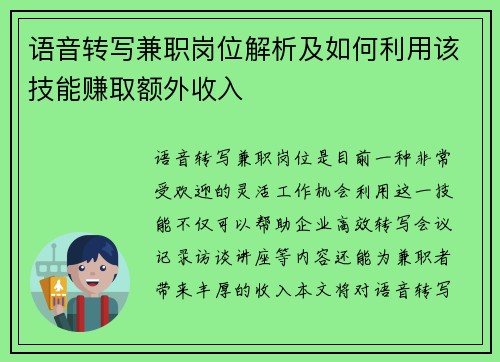 语音转写兼职岗位解析及如何利用该技能赚取额外收入