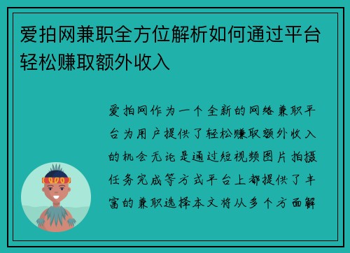 爱拍网兼职全方位解析如何通过平台轻松赚取额外收入