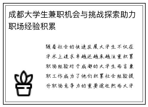 成都大学生兼职机会与挑战探索助力职场经验积累