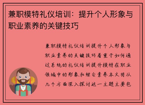 兼职模特礼仪培训：提升个人形象与职业素养的关键技巧