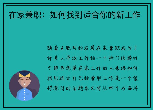 在家兼职：如何找到适合你的新工作