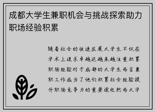 成都大学生兼职机会与挑战探索助力职场经验积累