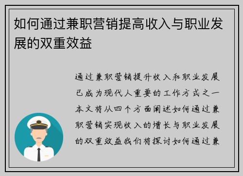 如何通过兼职营销提高收入与职业发展的双重效益