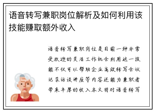语音转写兼职岗位解析及如何利用该技能赚取额外收入
