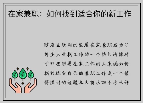在家兼职：如何找到适合你的新工作