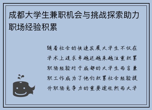 成都大学生兼职机会与挑战探索助力职场经验积累