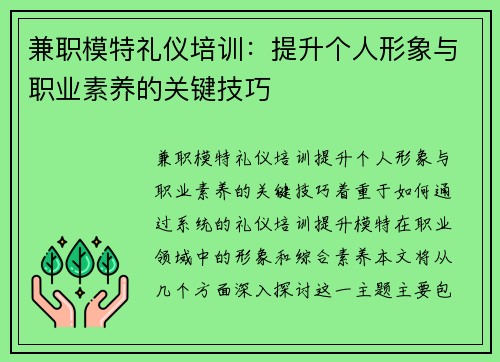 兼职模特礼仪培训：提升个人形象与职业素养的关键技巧