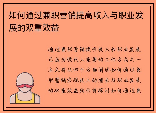 如何通过兼职营销提高收入与职业发展的双重效益
