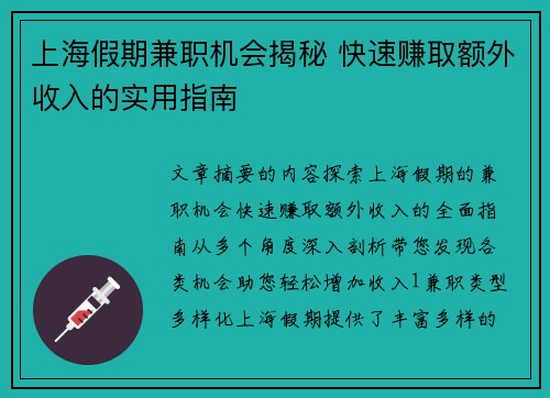 上海假期兼职机会揭秘 快速赚取额外收入的实用指南