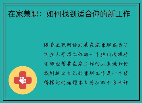 在家兼职：如何找到适合你的新工作