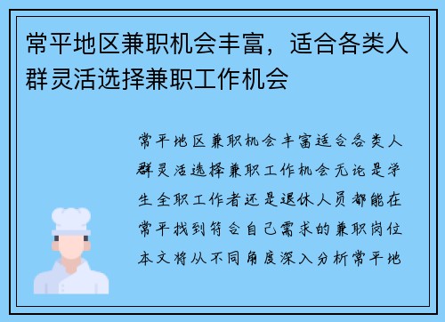 常平地区兼职机会丰富，适合各类人群灵活选择兼职工作机会