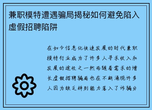 兼职模特遭遇骗局揭秘如何避免陷入虚假招聘陷阱