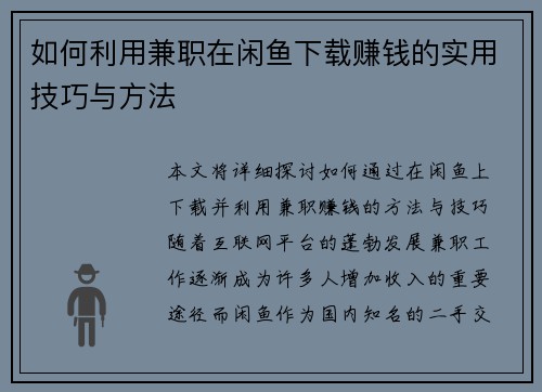 如何利用兼职在闲鱼下载赚钱的实用技巧与方法
