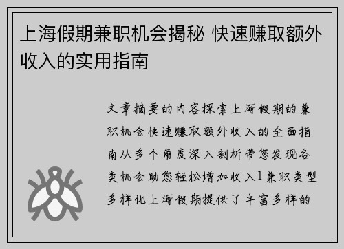 上海假期兼职机会揭秘 快速赚取额外收入的实用指南