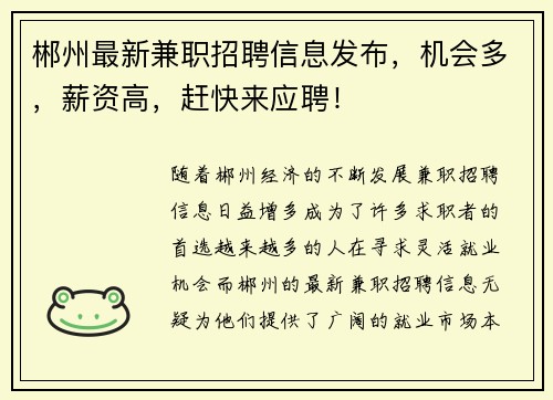 郴州最新兼职招聘信息发布，机会多，薪资高，赶快来应聘！