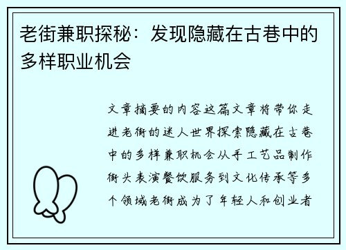 老街兼职探秘：发现隐藏在古巷中的多样职业机会