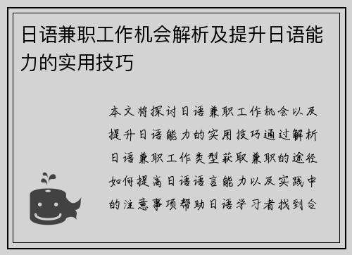 日语兼职工作机会解析及提升日语能力的实用技巧