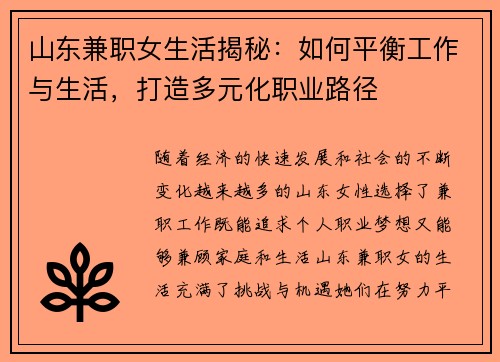 山东兼职女生活揭秘：如何平衡工作与生活，打造多元化职业路径