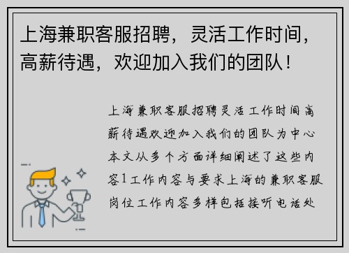 上海兼职客服招聘，灵活工作时间，高薪待遇，欢迎加入我们的团队！