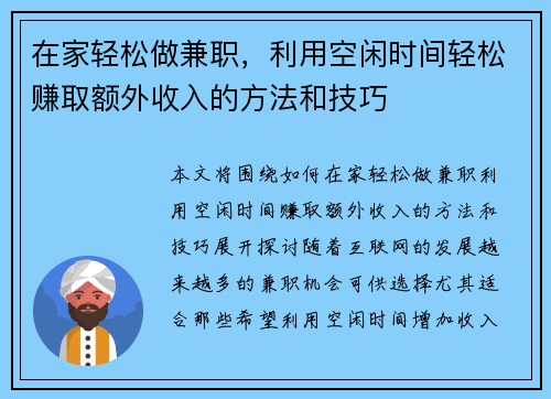 在家轻松做兼职，利用空闲时间轻松赚取额外收入的方法和技巧