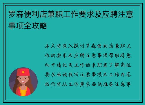 罗森便利店兼职工作要求及应聘注意事项全攻略
