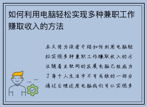 如何利用电脑轻松实现多种兼职工作赚取收入的方法