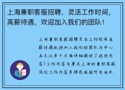 上海兼职客服招聘，灵活工作时间，高薪待遇，欢迎加入我们的团队！