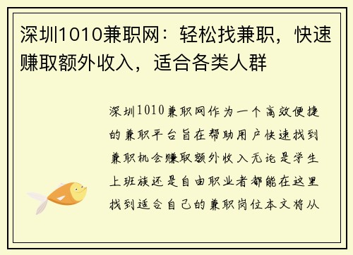 深圳1010兼职网：轻松找兼职，快速赚取额外收入，适合各类人群