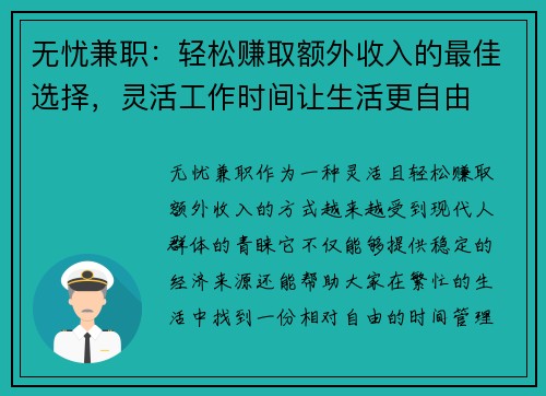 无忧兼职：轻松赚取额外收入的最佳选择，灵活工作时间让生活更自由