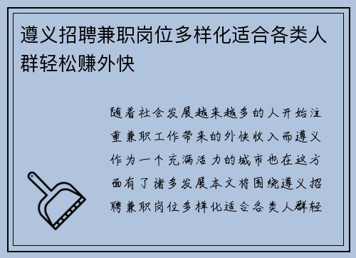 遵义招聘兼职岗位多样化适合各类人群轻松赚外快