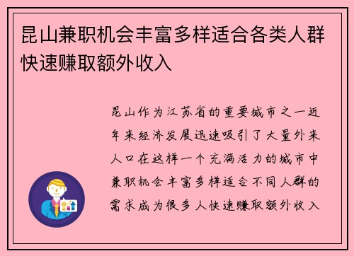 昆山兼职机会丰富多样适合各类人群快速赚取额外收入