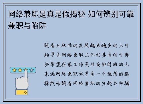 网络兼职是真是假揭秘 如何辨别可靠兼职与陷阱