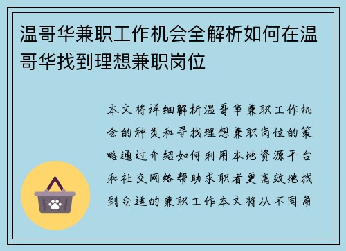 温哥华兼职工作机会全解析如何在温哥华找到理想兼职岗位