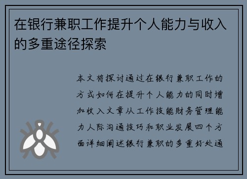 在银行兼职工作提升个人能力与收入的多重途径探索
