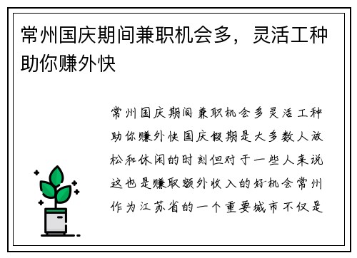 常州国庆期间兼职机会多，灵活工种助你赚外快
