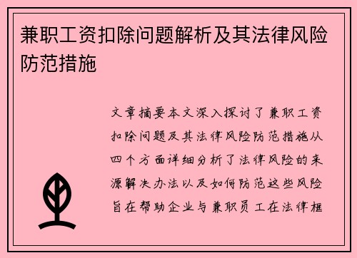 兼职工资扣除问题解析及其法律风险防范措施