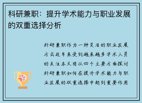 科研兼职：提升学术能力与职业发展的双重选择分析