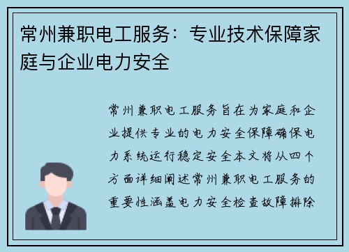 常州兼职电工服务：专业技术保障家庭与企业电力安全