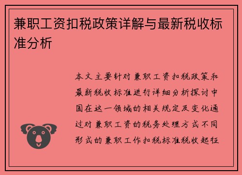 兼职工资扣税政策详解与最新税收标准分析