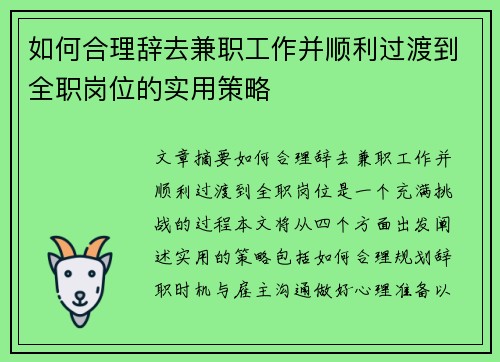 如何合理辞去兼职工作并顺利过渡到全职岗位的实用策略
