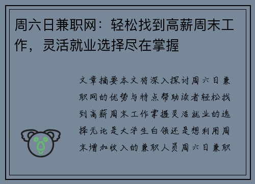周六日兼职网：轻松找到高薪周末工作，灵活就业选择尽在掌握